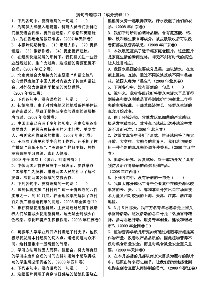 高考复习学案-病句、成语专题：成分残缺(教师版).doc_第1页