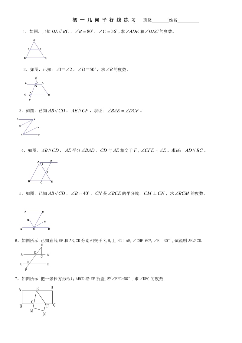 初一几何平行线练习.doc_第1页