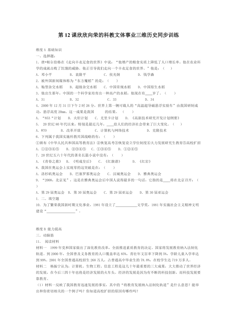 八年级历史欣欣向荣的科教文体事业同步训练.doc_第1页