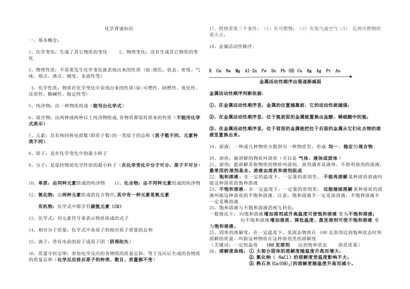 初中中考化学背诵知识.doc_第1页