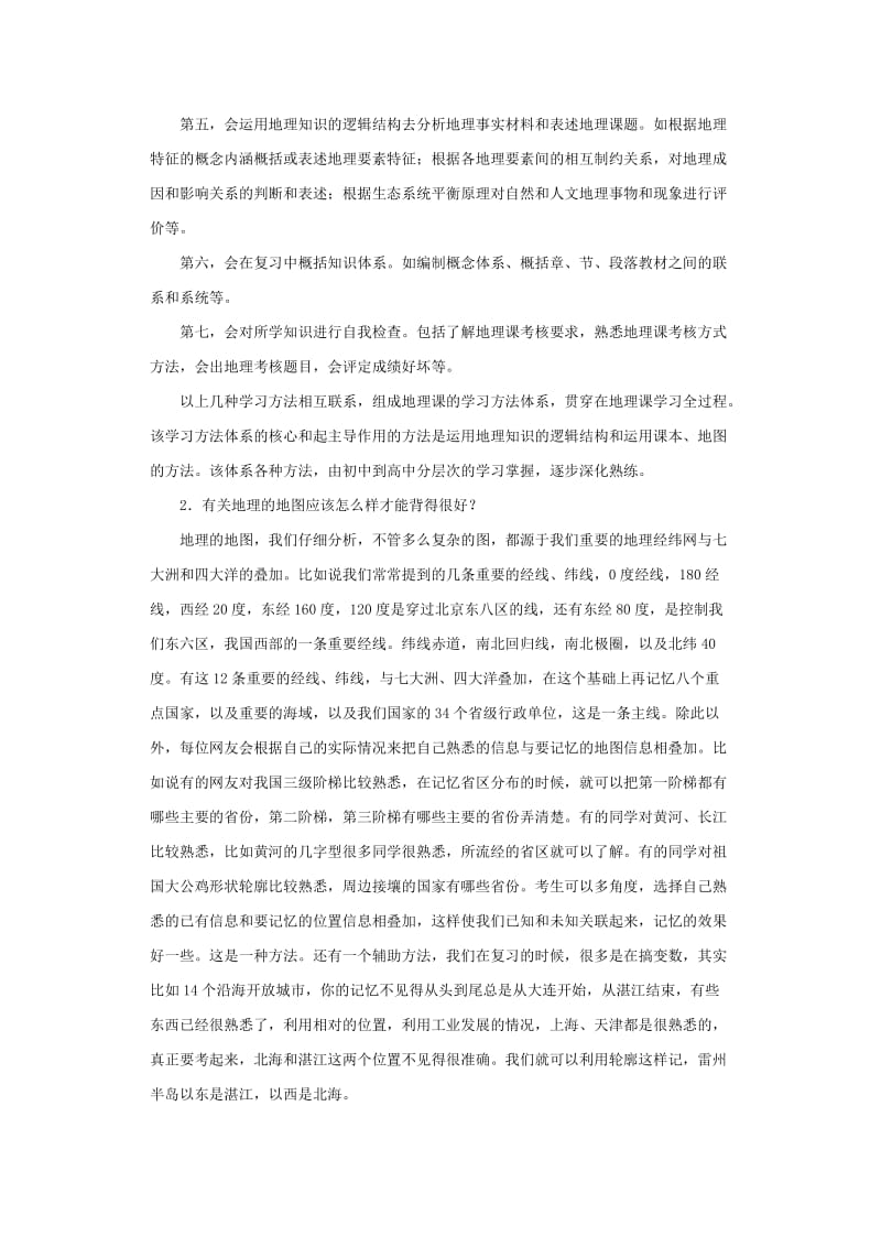 高考地理学习方法部分.doc_第2页