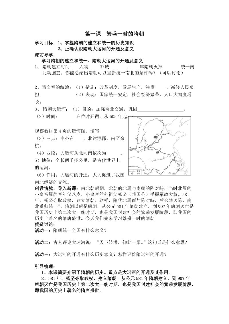 冈中初中基地活动材料之活动单第一课繁盛一时的隋朝.doc_第1页