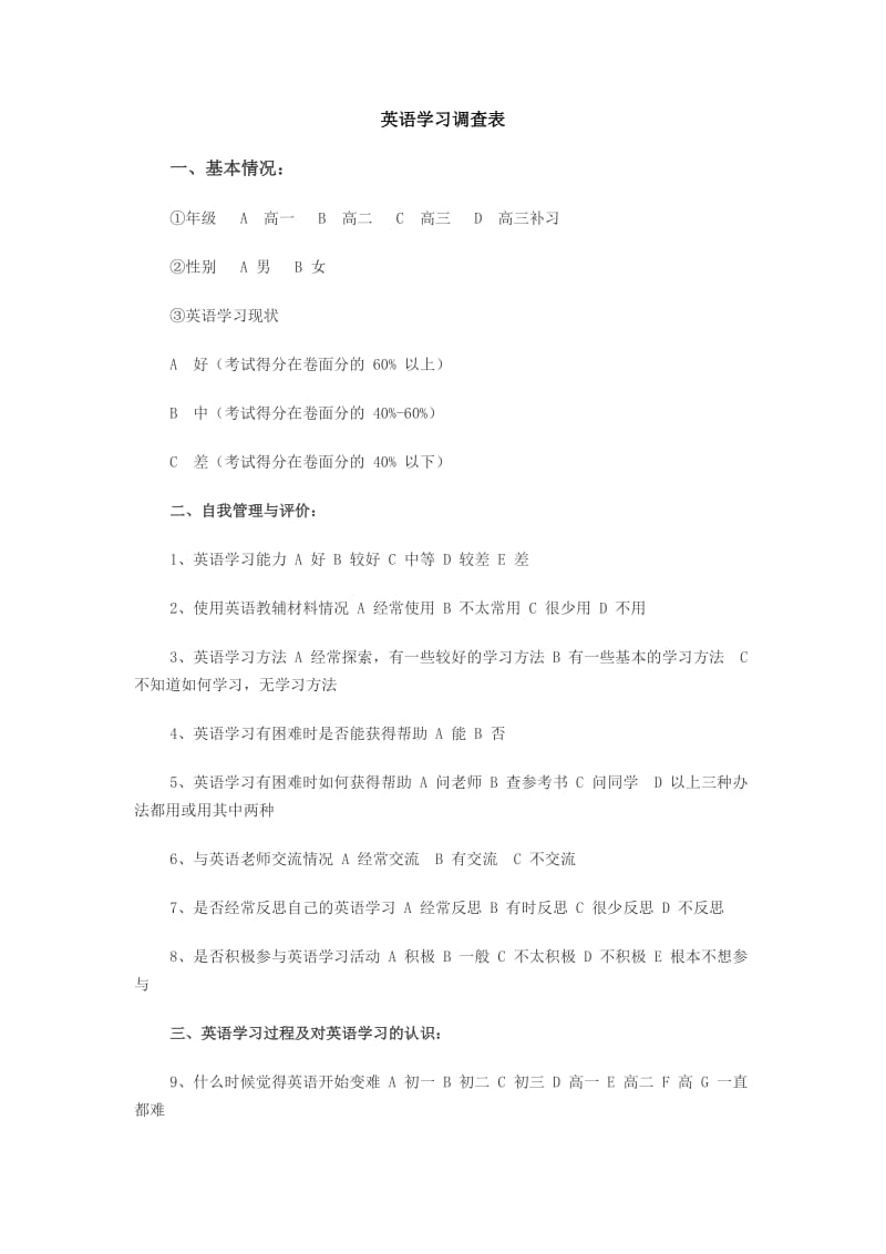 高中学生英语学习调查表.doc_第1页