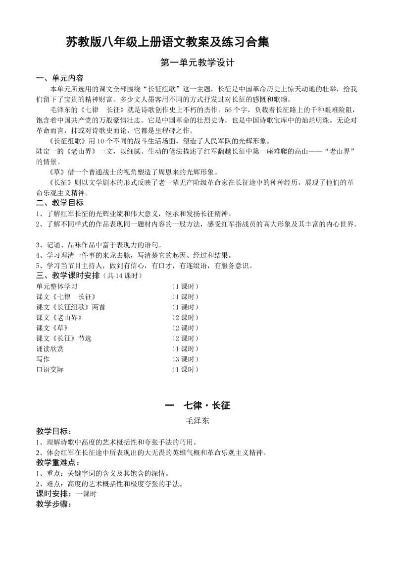 苏教版八年级上册语文教案及练习合集.doc_第1页