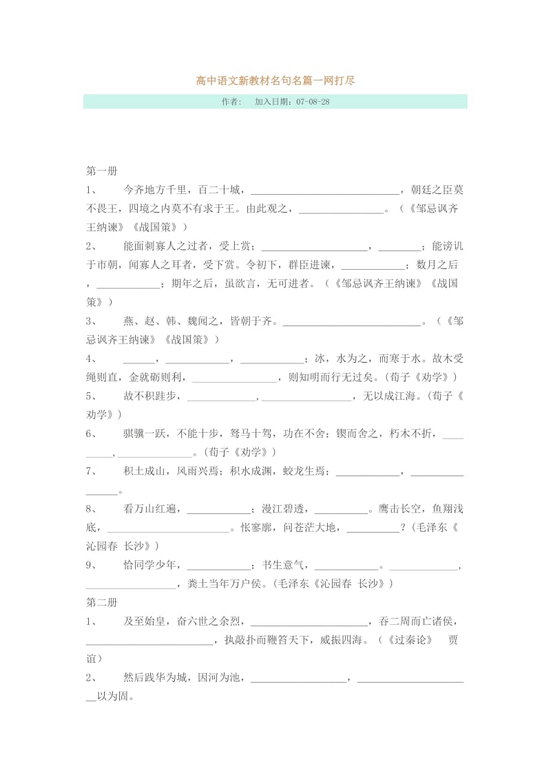 高中语文新教材名句名篇一网打尽.doc_第1页