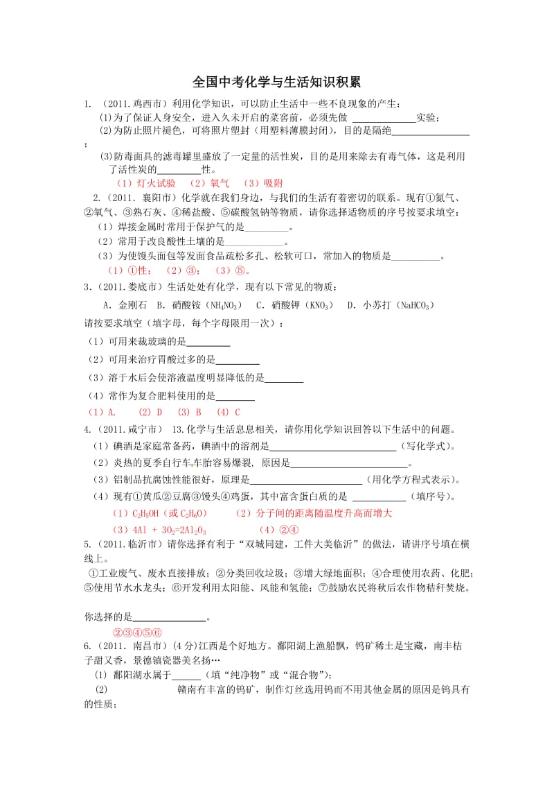 全国中考化学与生活知识积累.docx_第1页