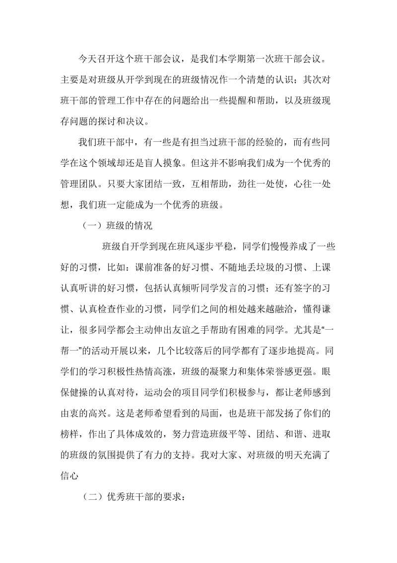 高一七班第一次班干部会议.doc_第1页