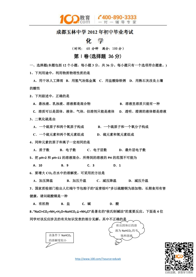 四川省成都市玉林中学2012年初中毕业考试化学试题.docx_第1页