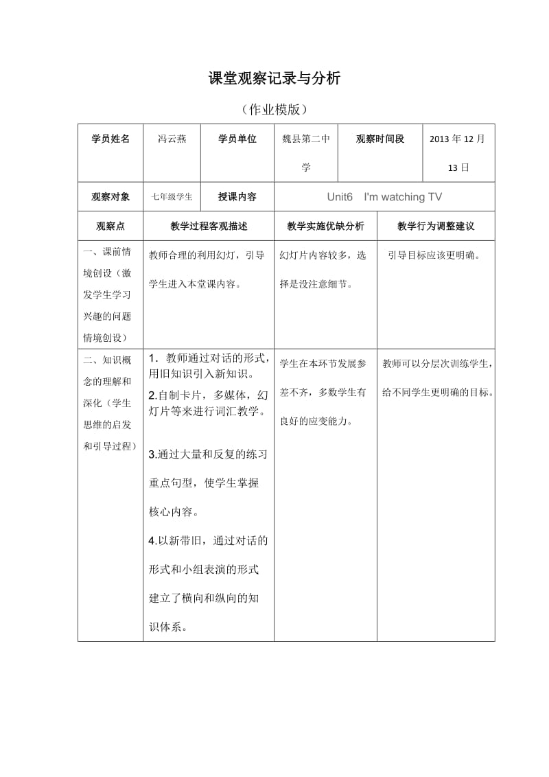 初中英语课堂观察记录与分析(作业模版)2013年国培.doc_第1页