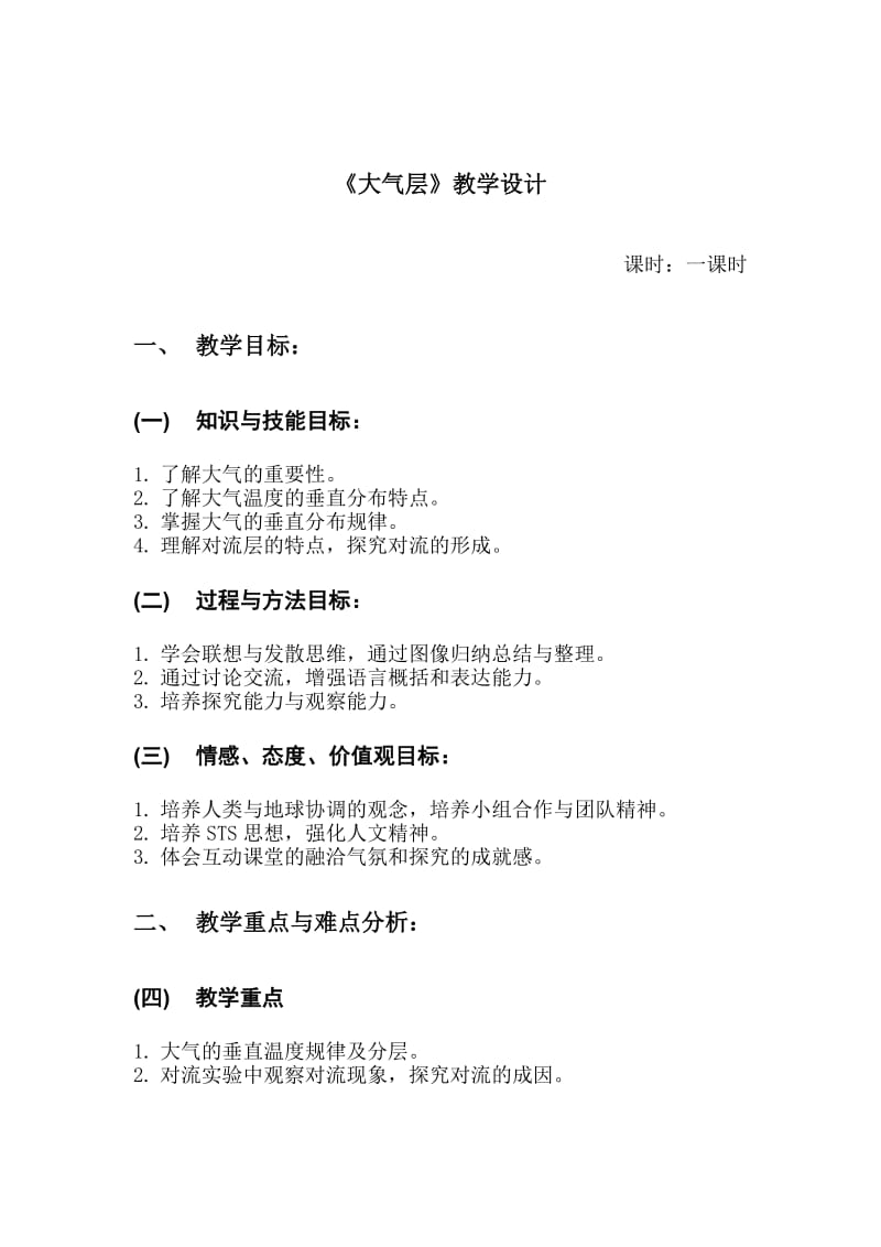 浙教版八年级上大气层教学设计.doc_第1页