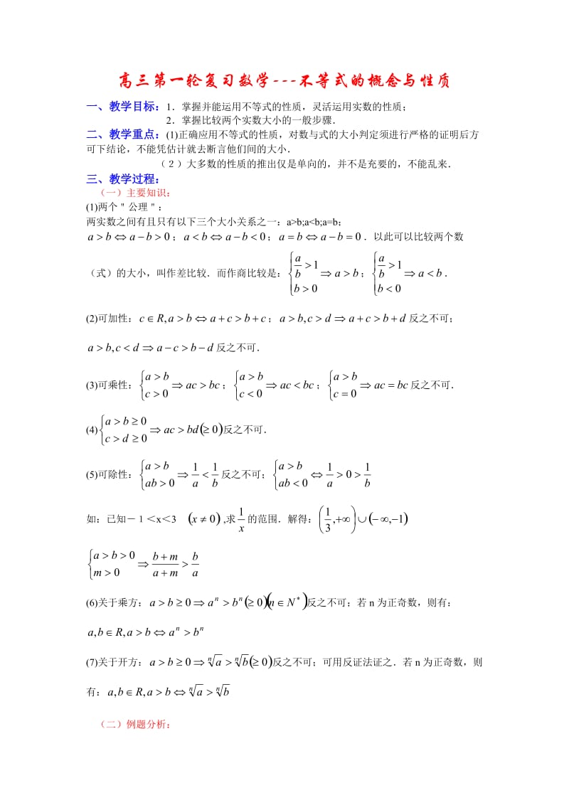 高三第一轮复习数学不等式的概念与性质.doc_第1页