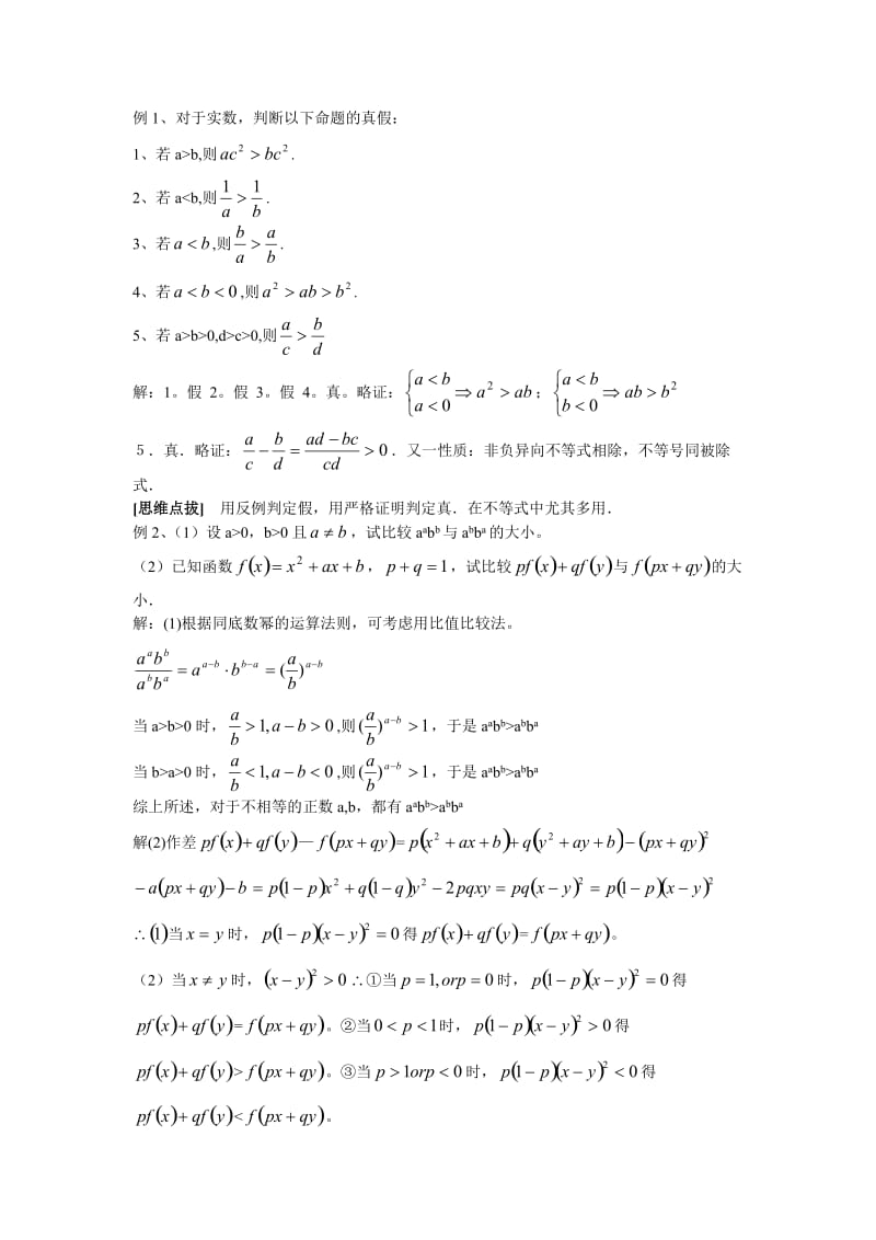 高三第一轮复习数学不等式的概念与性质.doc_第2页