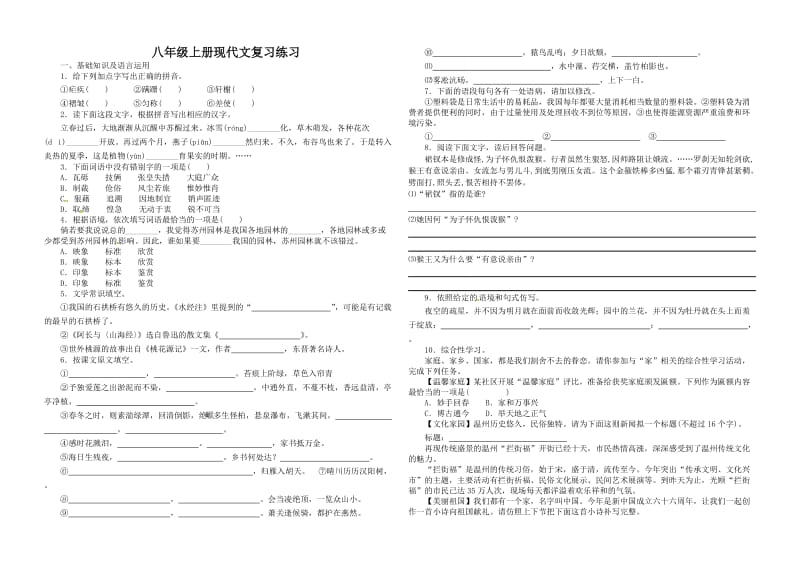 八年级上册现代文复习.doc_第1页