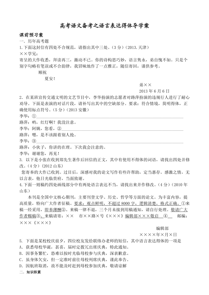 高考语文复习之语言得体学案.doc_第1页