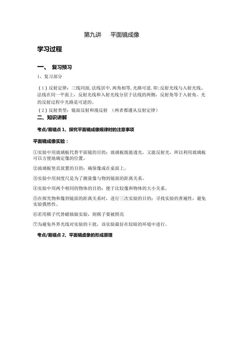 初二物理第九讲平面镜成像.docx_第1页