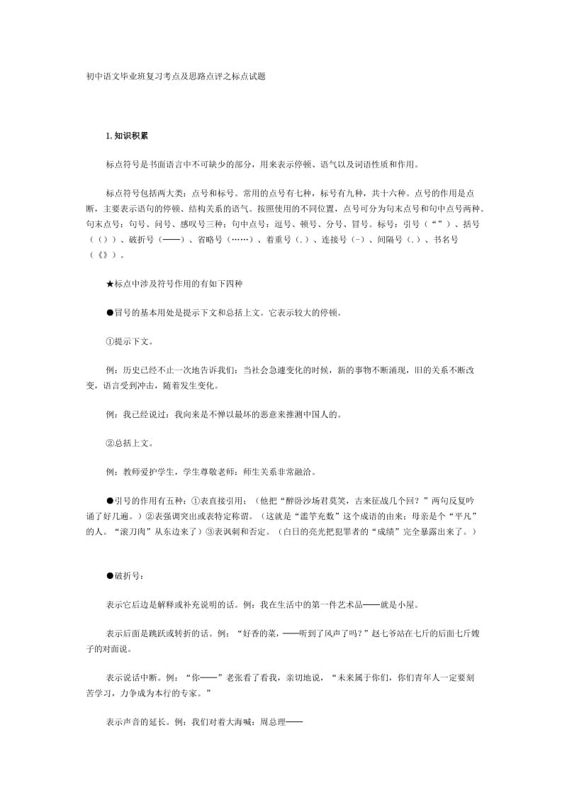 初中语文毕业班复习考点及思路点评之标点试题.doc_第1页