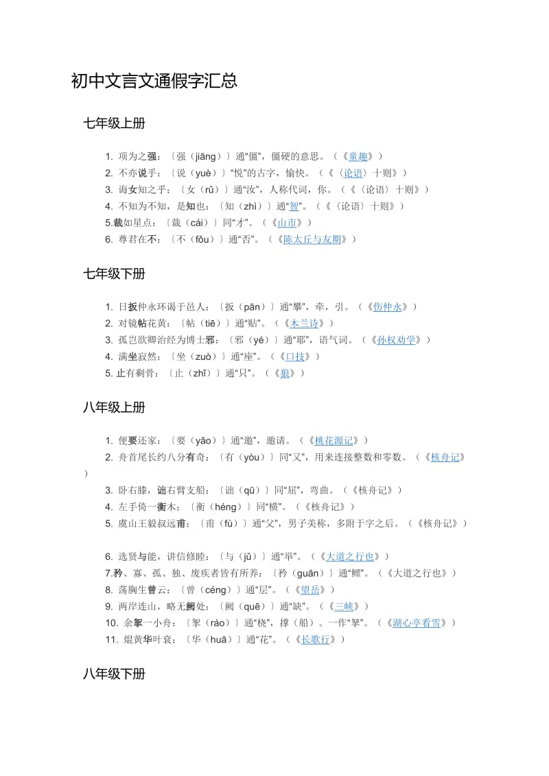 初中文言文通假字汇总.docx_第1页