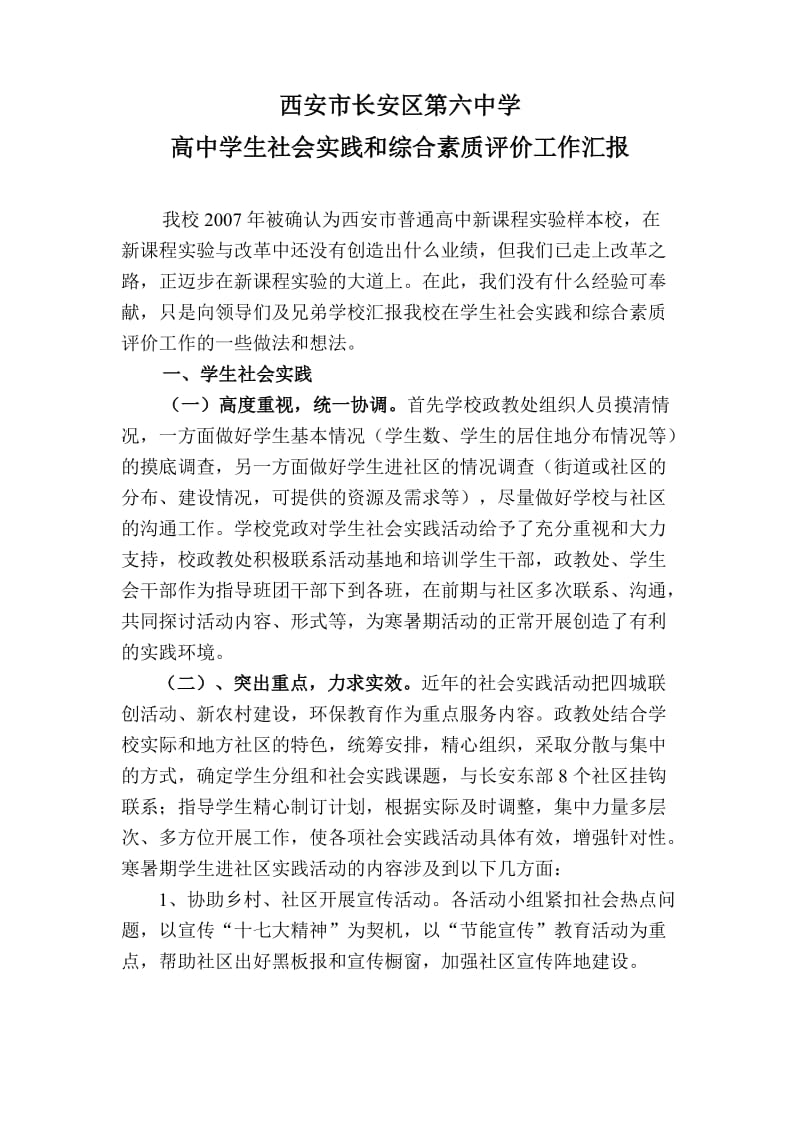 高中学生社会实践和综合素质评价工作汇报.doc_第1页