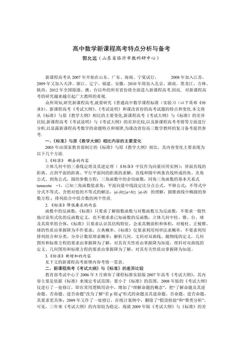 高中数学新课程高考特点分析与备考.doc_第1页