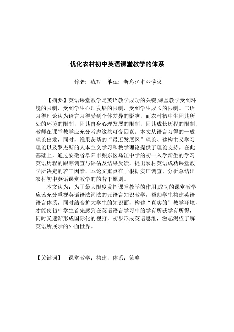 优化农村初中英语课堂教学的体系.doc_第1页