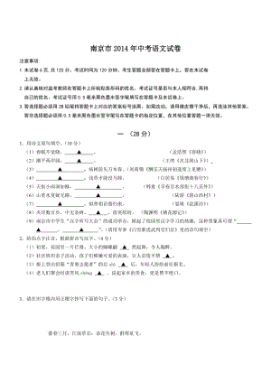 江蘇南京語文-2014初中畢業(yè)學(xué)業(yè)考試試卷.doc