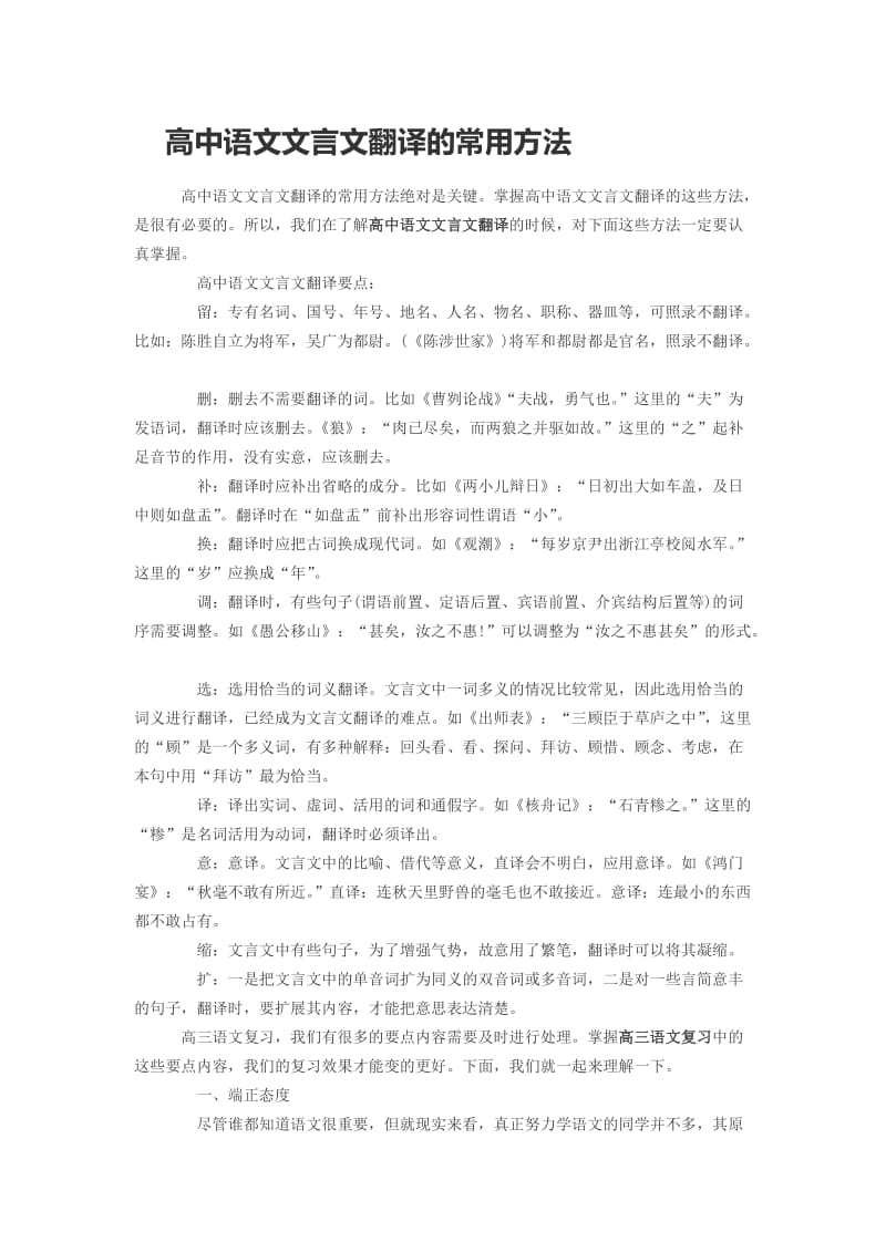 高中语文文言文翻译的常用方法.doc_第1页