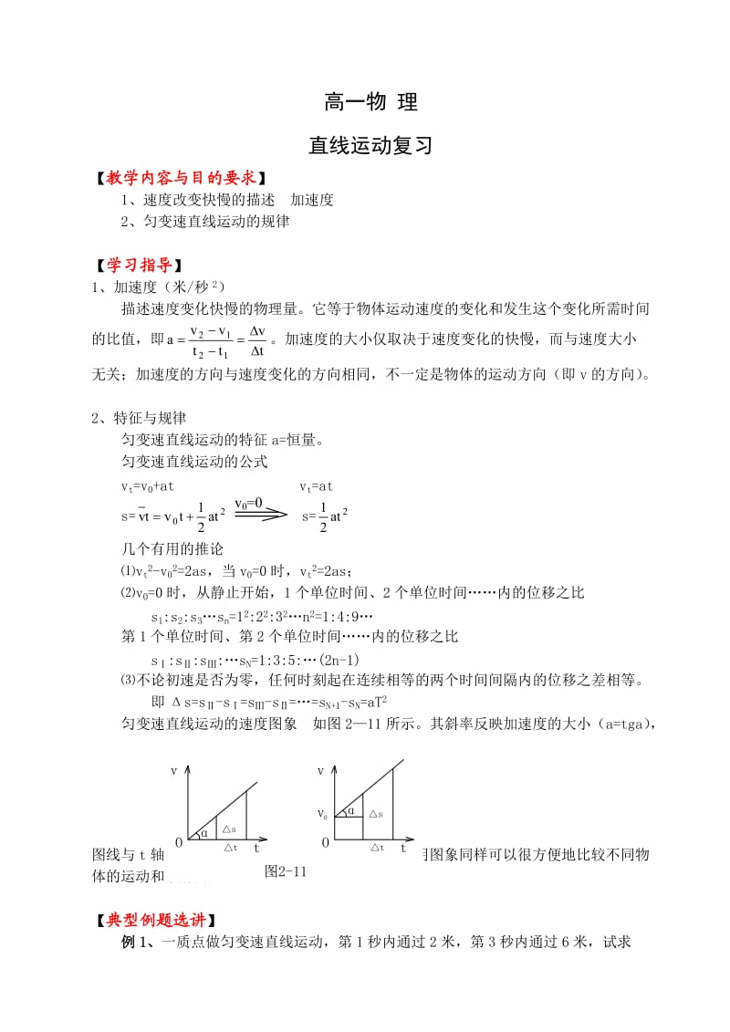 高一物理直线运动复习.doc_第1页