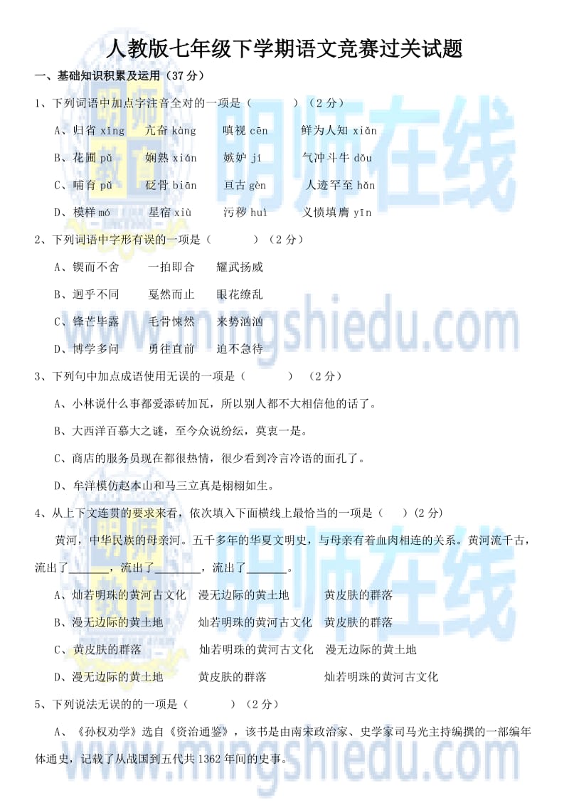 人教版七年级下学期语文竞赛过关试题.docx_第1页