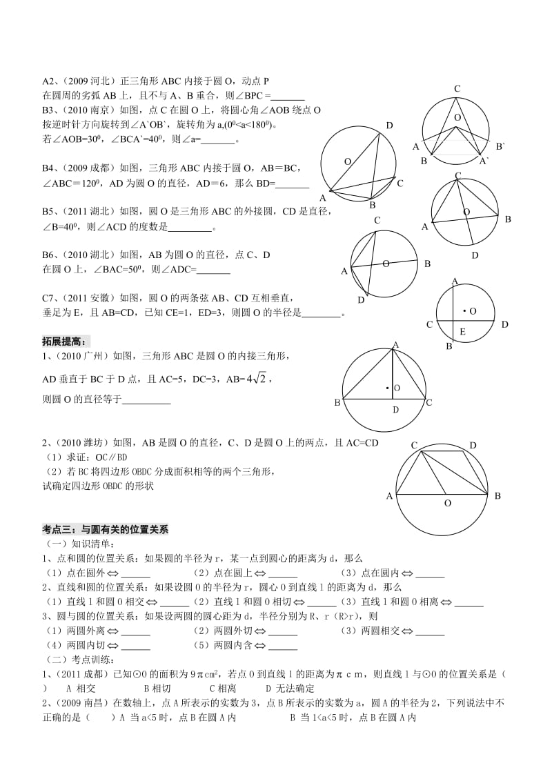 圆的性质及与圆有关的位置关系复习(中考考点训练).doc_第2页