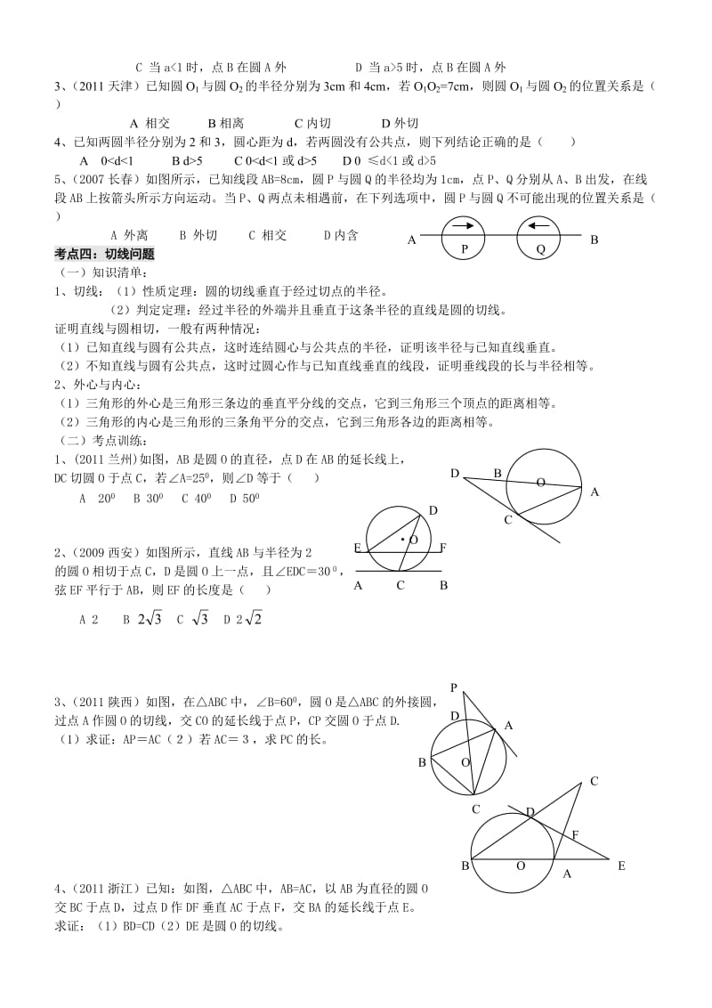 圆的性质及与圆有关的位置关系复习(中考考点训练).doc_第3页