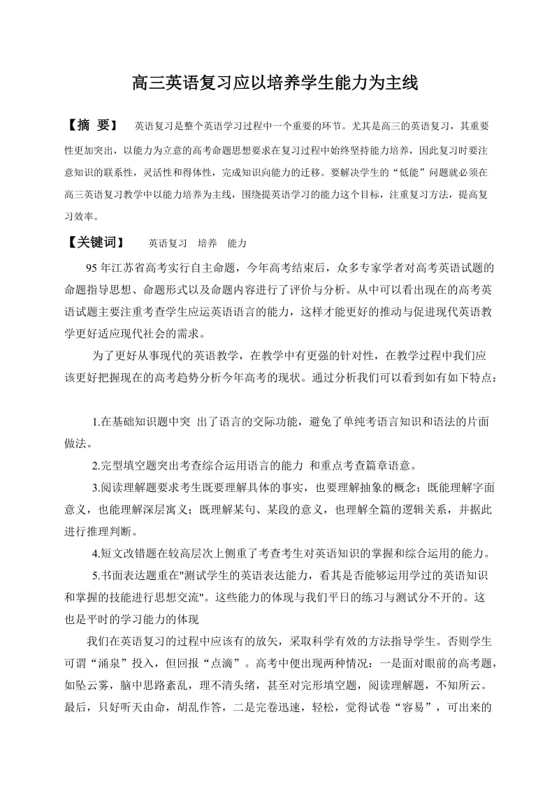 高三英语复习应以培养学生能力为主线.doc_第1页