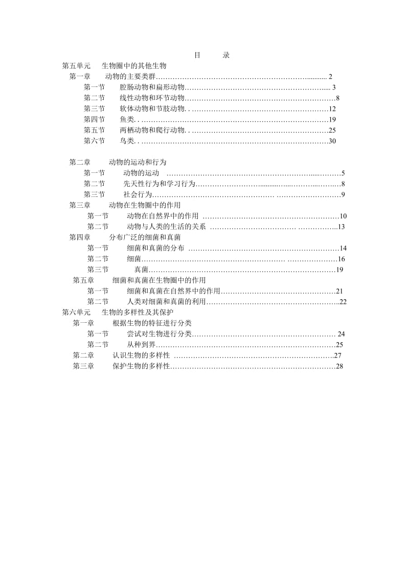 新版八年级生物导学案全册.doc_第1页