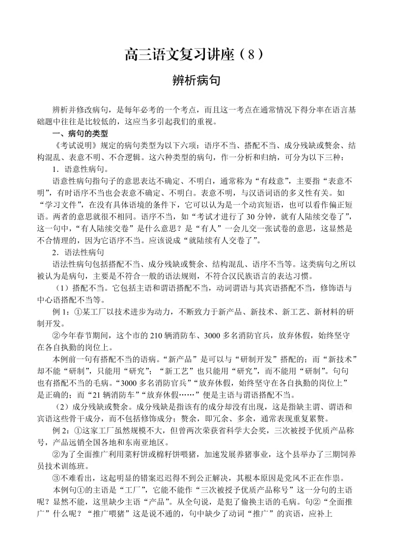 高考语文第二轮复习专题-辨析病句.doc_第1页