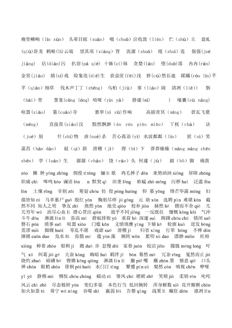 人教版初一语文生字词(带拼音).doc_第1页