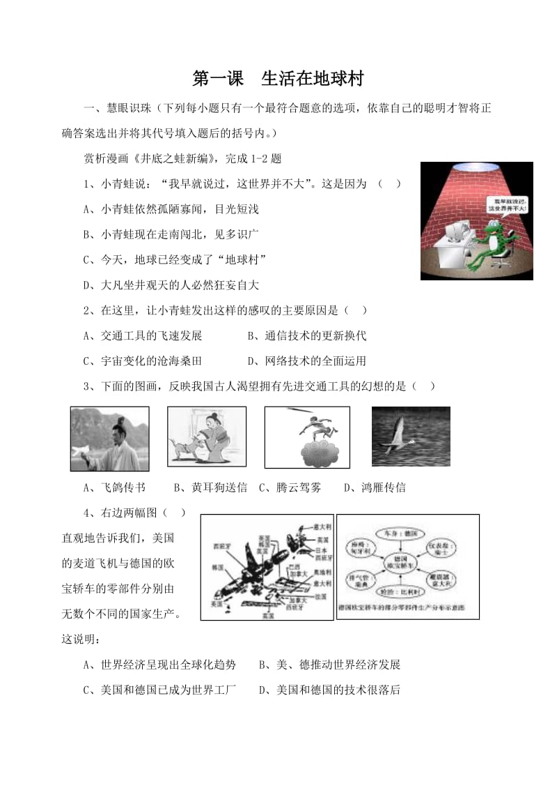 思想品德：第一课《生活在地球村》配套练习(人民版九年级).doc_第1页