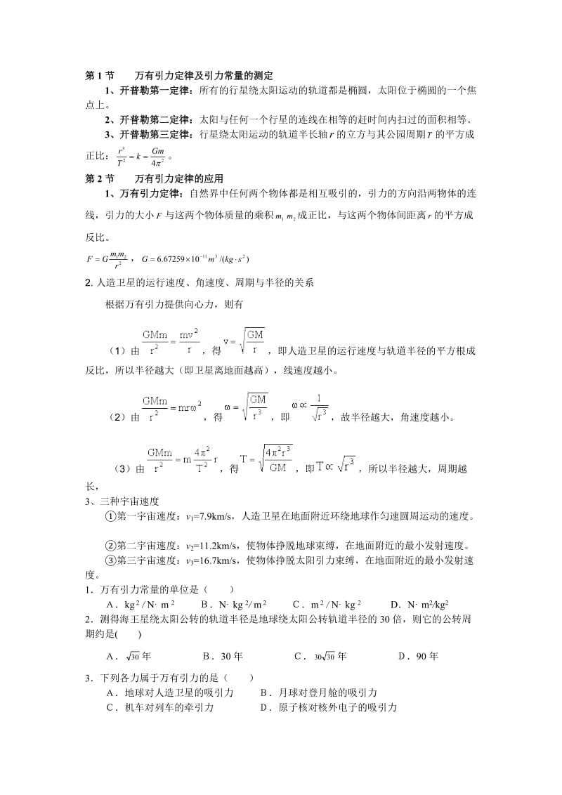 高中物理会考复习万有引力定律.doc_第1页