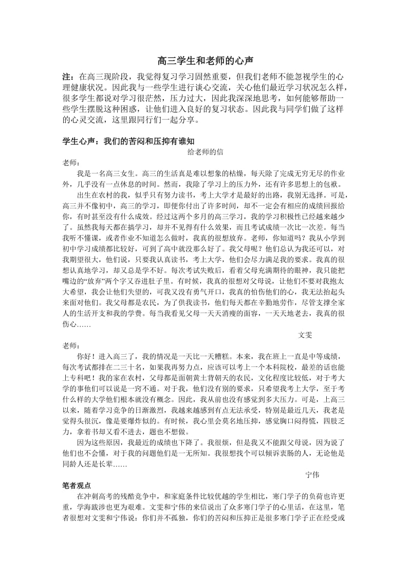 高三老师和学生的心声.doc_第1页