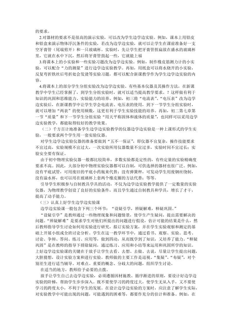 初中物理教学论文：加强初中物理边学边实验教学.doc_第3页