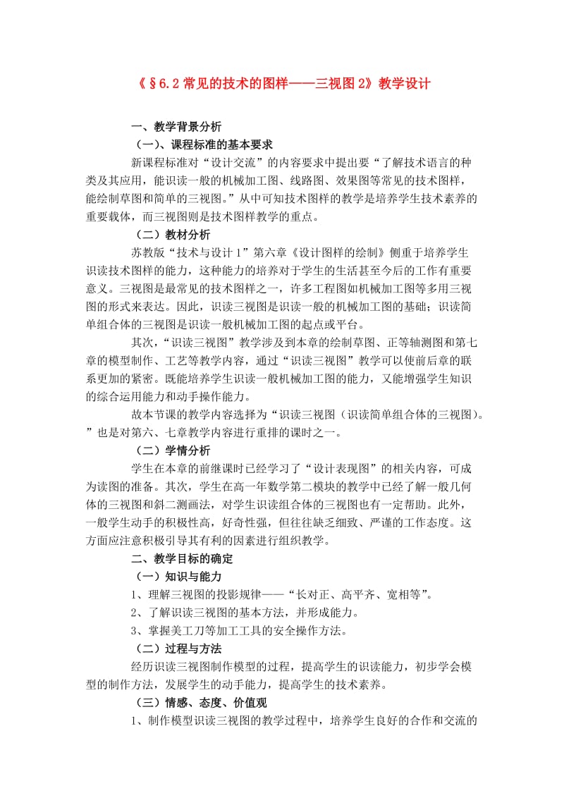 高一通用技术《常见的技术图样》教学设计.doc_第1页