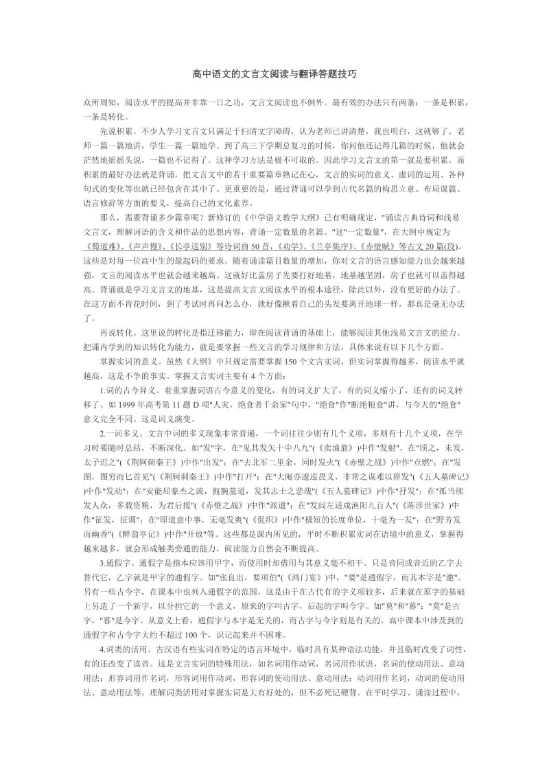 高中古文阅读与翻译技巧.doc_第1页