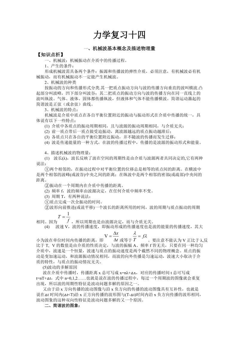 高三力学复习十五讲机械波.doc_第1页
