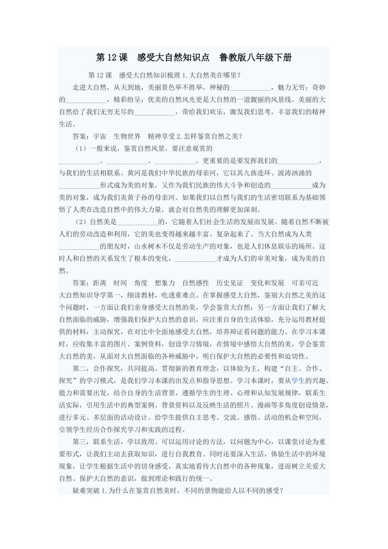 感受大自然知识点鲁教版八年级下册.doc_第1页