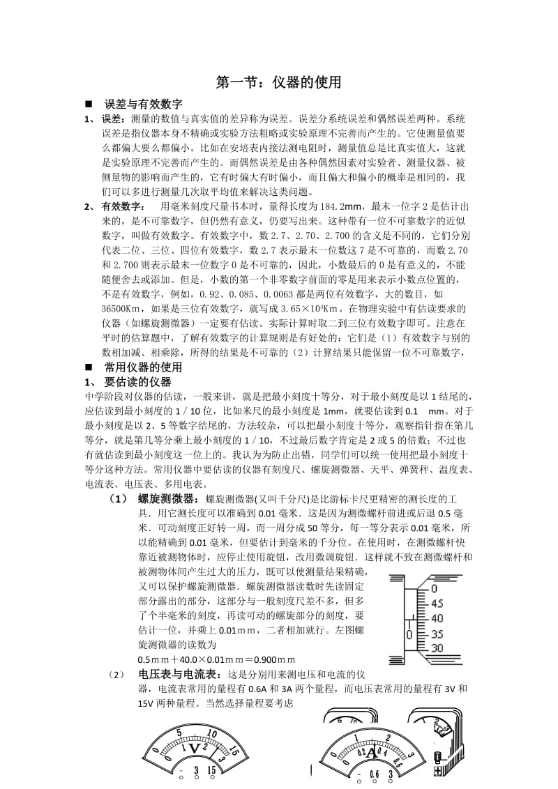 高中物理实验指导：仪器的使用.doc_第1页