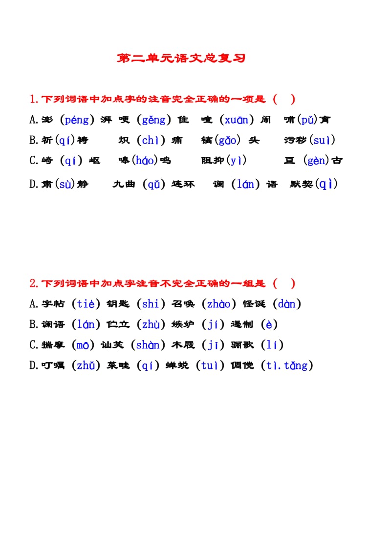 人教版七年级下册语文第二单元总复习.doc_第1页