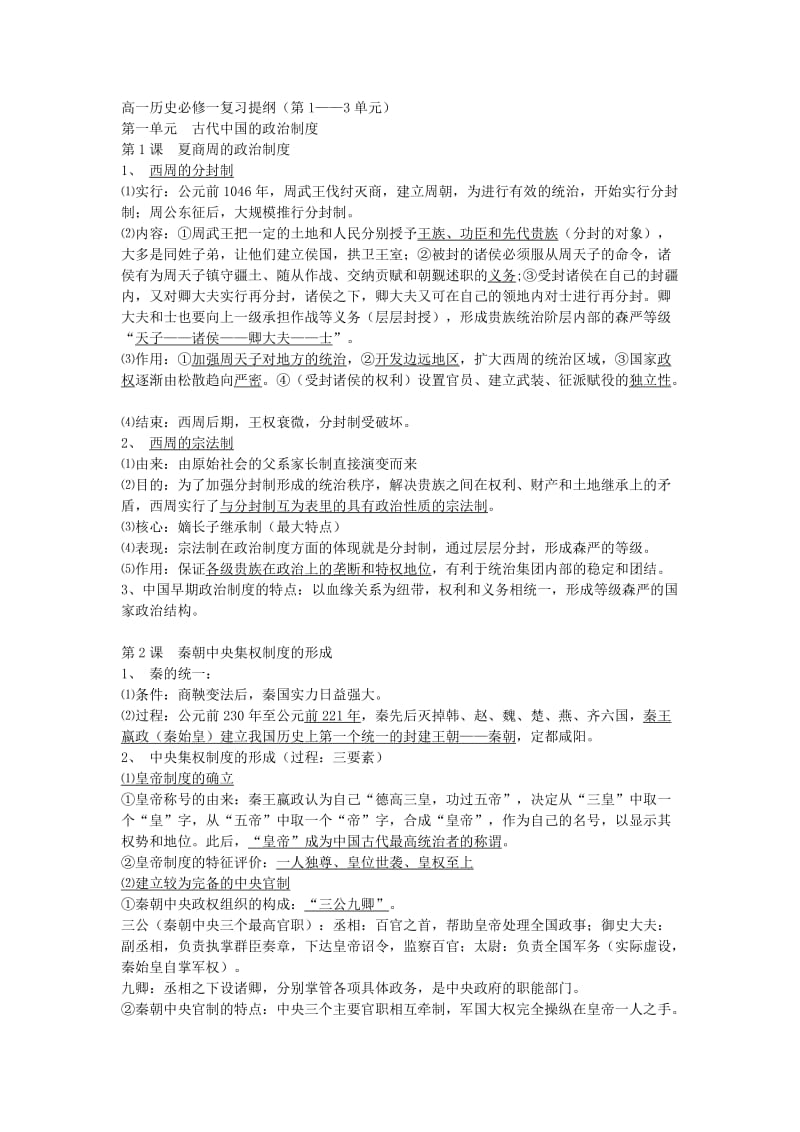 高一历史必修一复习提纲13单元.doc_第1页