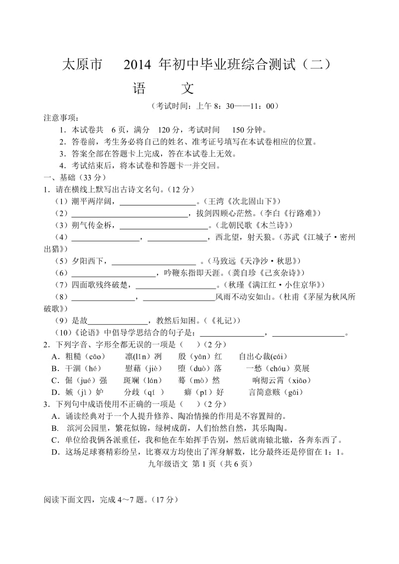 太原市2014年初中毕业班综合测试语文.doc_第1页