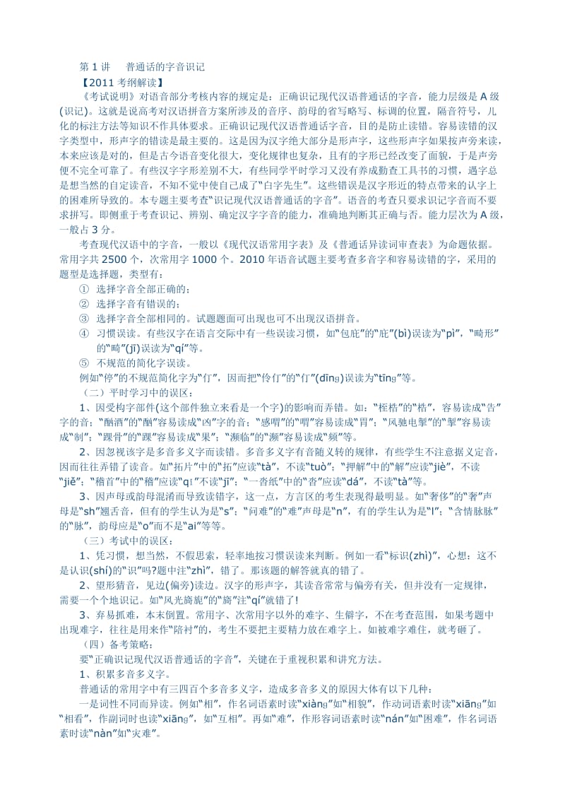 高考复习1普通话的字音识记.doc_第1页