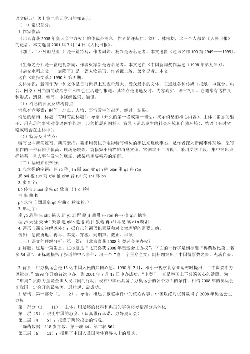 语文版八年级上第二单元学习的知识点.docx_第1页