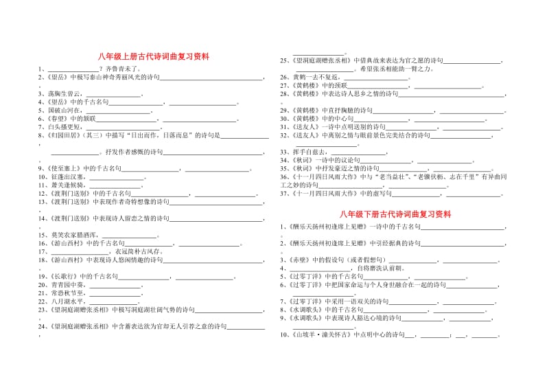 八年级上册古代诗词曲复习资料.doc_第1页