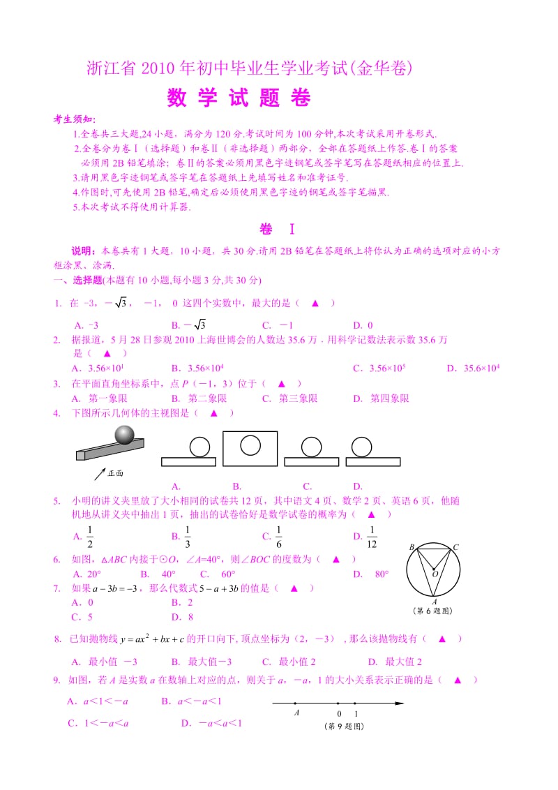 浙江省2010年初中毕业生学业考试(金华卷)数学试卷(含答案).doc_第1页